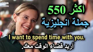 كثر الجمل الإنجليزية استخدامًا في الحياة اليومية | 550 جملة مهمة في اتقان اللغة الإنجليزية screenshot 5