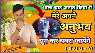 आज्ञा चक्र जागृत क्रिया मे होने वाले अनुभव (अध्याय- 4 ) By Dhairyawan