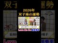 2026年双子座の運勢【LoveMeDo】12星座別占い"前半"コラボ『島田秀平のお開運巡り』#shorts #開運 #占い