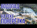 Водопад на реке Понерётка