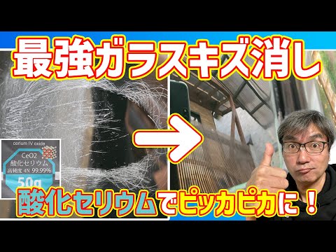 【最強のガラスキズ消し酸化セリウム】サンドペーパーでガッツリ傷ついたガラスキズを消す方法【車のガラスキズ消し】