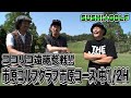 【SUSHI★GOLF #113】ココリコ遠藤参戦!市原ゴルフクラブ 市原コース 中1-2H【SUSHI★BOYSのゴルフ動画】