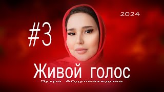 Зухра Абдулвахидова - #3d