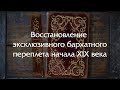 Восстановление эксклюзивного бархатного переплета 1842 года с шелковыми форзацами