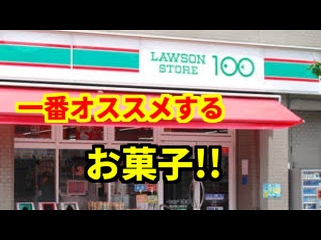 ローソンストア100 一番オススメのお菓子 コスパ最強 Youtube