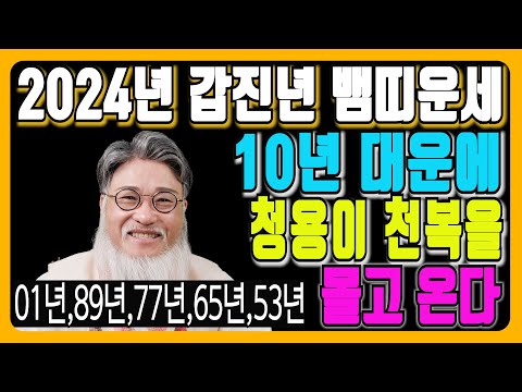 2024년 뱀띠 나이별 신년 운세(뱀띠가 10년 대운을 기다렸다,청용이 천복을 끌고 온다)