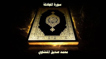 سورة المجادلة - بصوت القارئ محمد صديق المنشاوي