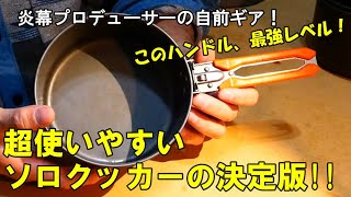 実際に約5年使いこんだレビュー・超使いやすいソロクッカーの決定版!?「DUG(ダグ) BANQUET-2」