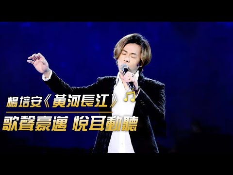 楊培安一首《黃河長江》完美高音震撼全場 勁爆十足 | 紀錄台灣