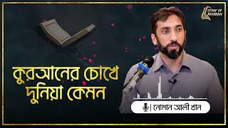 কুরআনের চোখে দুনিয়া কেমন - নোমান আলী খান | Nouman Ali khan