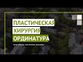 Пластическая хирургия. Программа ординатуры СПбГПМУ