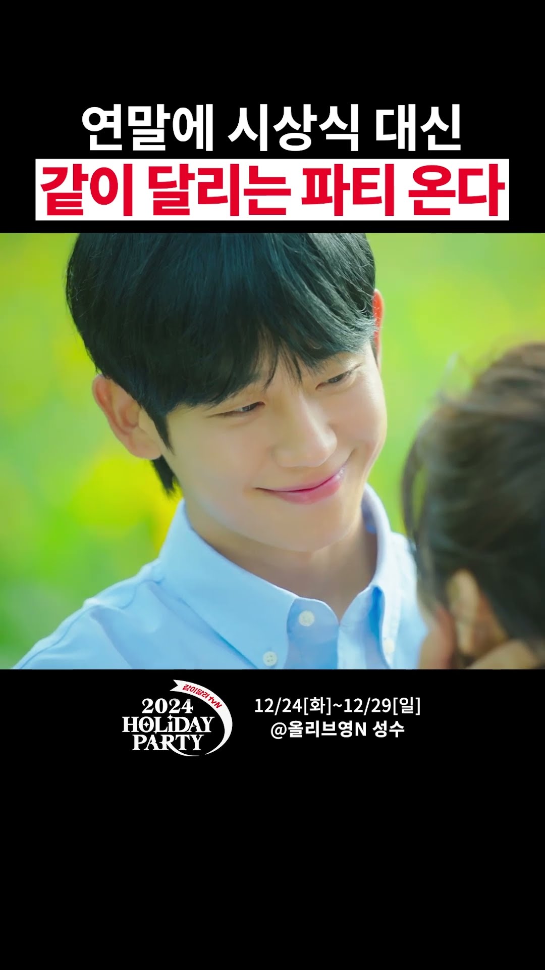 2024 굿바이, 그리고 2025 최고의 별 다섯 개 신작...? #같이달려tvN