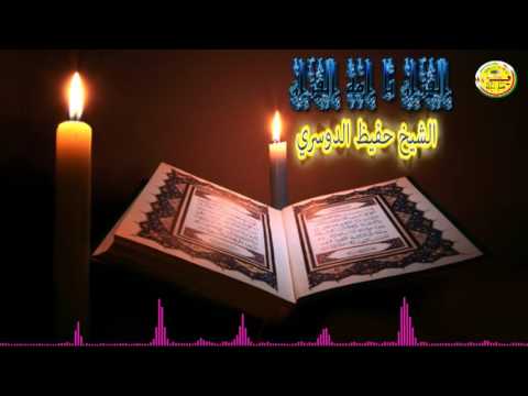 القران يا امة القران حفيض الدوسري