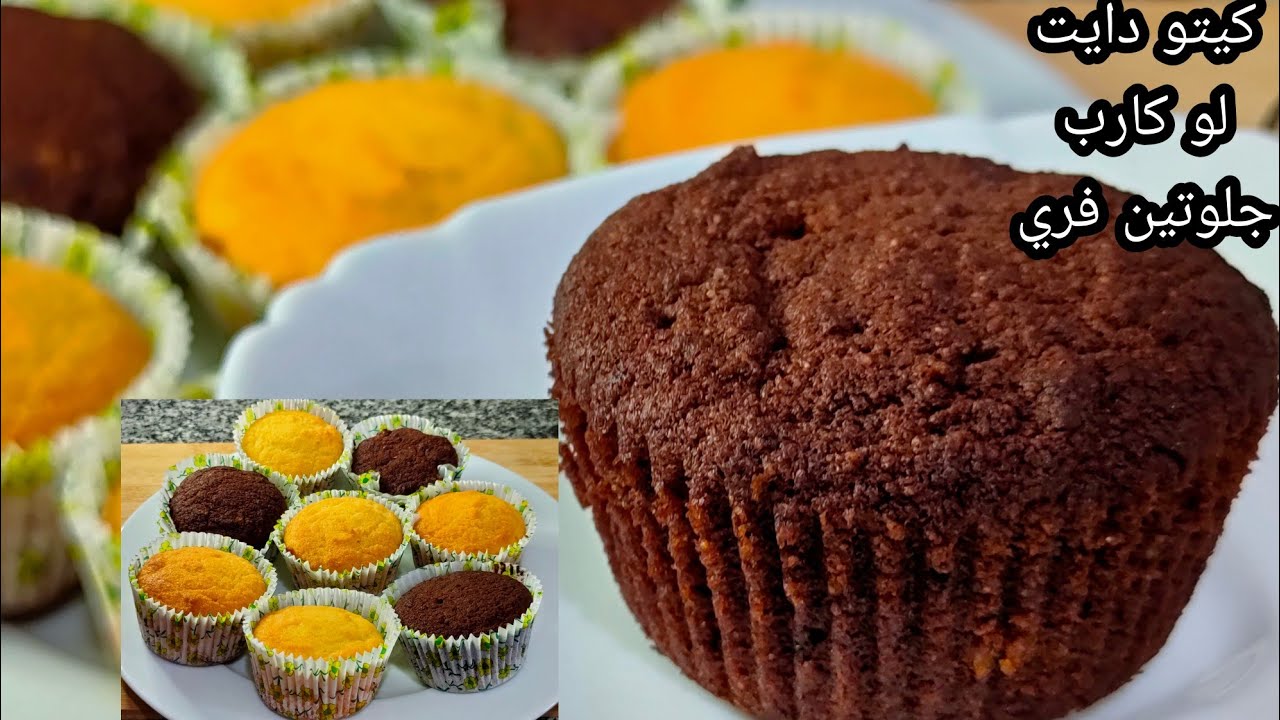 كب كيك جوز الهند الرائع بالفانيليا والشوكولاته مناسب للكيتو دايت / لو كارب/جلوتين فري /سهل التحضير