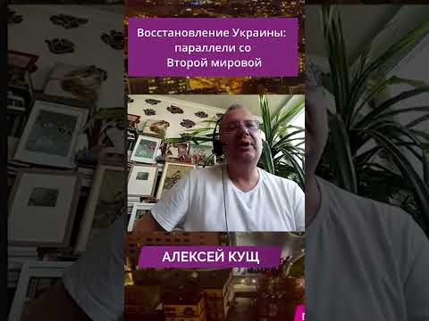 Восстановление Украины: параллели со Второй мировой
