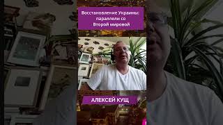 Восстановление Украины: параллели со Второй мировой