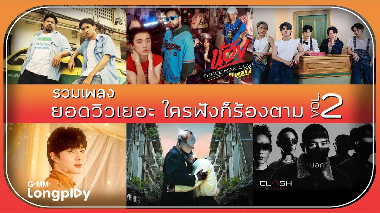 รวมเพลงยอดวิวเยอะ ใครฟังก็ร้องตาม Vol.2 l เดือนชนเดือน, ไม่ตอบเลยน้า (What's The Matter ?), Undo