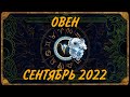 ОВЕН ♈️ НА ПОРОГЕ СУДЬБОНОСНЫХ СОБЫТИЙ 💫  Таро прогноз на сентябрь 2022