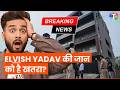 Elvish Yadav के घर की बढ़ी सिक्युरिटी, हथियारों से जवान किये गए तैनात