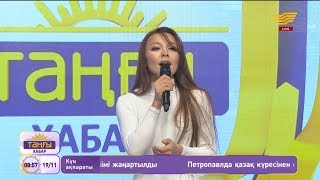 Жарқынай Ханайым – «Кездесу» (Әні: Ш.Уәлихан, сөзі: Қ.Бақтиярқызы)
