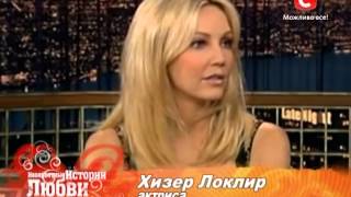 Хизер Локлир - Невероятные истории любви - 2012