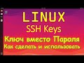 Linux - Использование SSH ключа вместо Пароля | SSH Key Pair