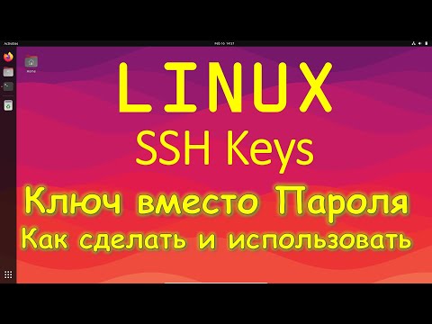Видео: Linux - Использование SSH ключа вместо Пароля | SSH Key Pair