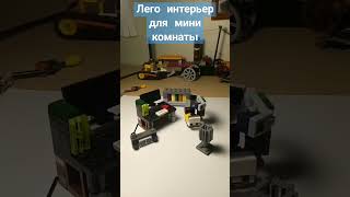 Лего Самодельный Интерьер Для Мини Лего Комнаты #Lego #Подпишись #Самоделки #Майклджэксон