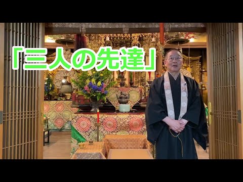 第23回　三人の先達
