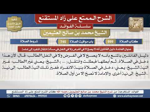 999دليل القائلين أنه لا يَصِح لا...📔 الشرح الممتع على زاد المستقنع - ابن عثيمين - مشروع كبار العلماء
