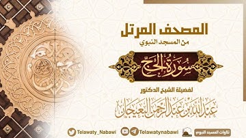 مصحف المسجد النبوي للشيخ #عبدالله_البعيجان | سورة الحج | Surat Al - Hajj