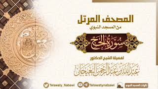مصحف المسجد النبوي للشيخ #عبدالله_البعيجان | سورة الحج | Surat Al - Hajj