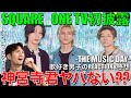 【Number_i】ちょ...神宮寺君ヤバすぎて沼!!SQUARE_ONE初披露に大興奮!!【THE MUSIC DAY/BON】リアクション/歌唱分析/感想
