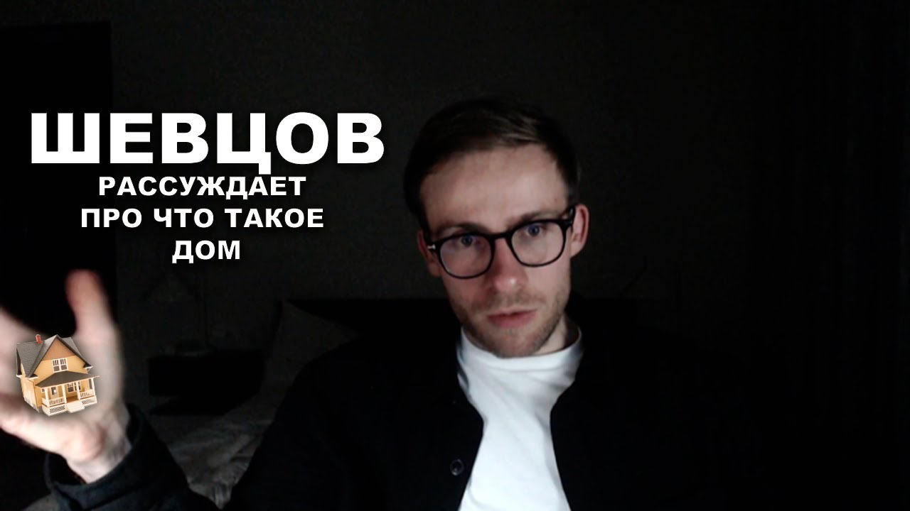 Шевцов рассуждает про настоящее понятие дома
