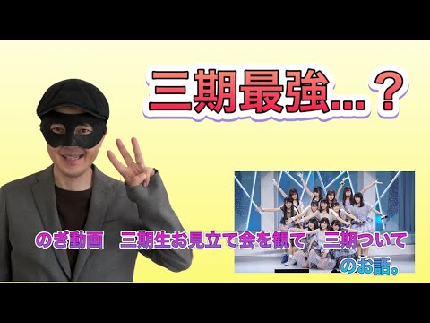のぎ動画　乃木坂46三期生　お見立て会を観て　三期生についてのお話。追加期別メンバーでは最強？
