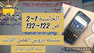 سلسلة دروس الفصل الثالث لسنة الأولى ابتدائي _ الحاسبة 1~2 صفحة 122 ~132 الكتاب المدرسي _أتعلم مع أمي