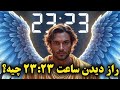 دیدن ساعت آیینه ای 23 23 پیام معنوی که نباید نادیده بگیری 