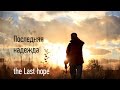 Последняя надежда / the Last hope