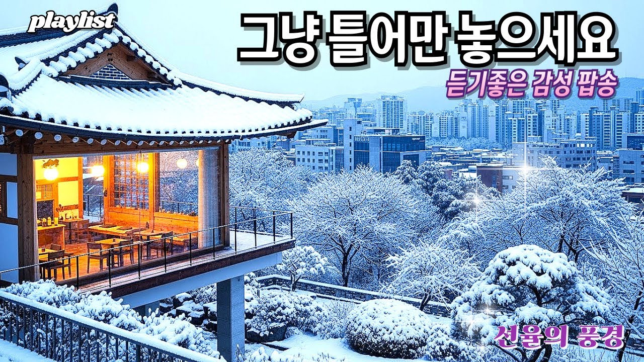 🎶카페에서 듣기좋은 감성플리(중간광고없음)🍂 눈 덮인 이른 아침 도시의 풍경!☕선율의 풍경 플레이리스트 Playlist 