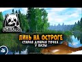 Русская Рыбалка 4 — Линь на оз. Старый Острог
