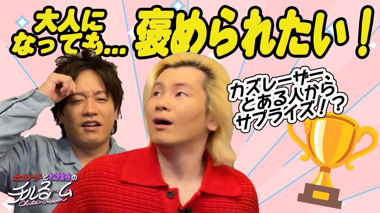 #113「大人になっても...褒められたい！」（2024.2.1）