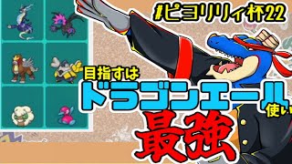 【 ポケモンSV: ＃ピヨリリィ杯 22 】 ドラゴンエールを推していくぞ！！！！！【 vtuber 】