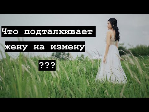 Что подталкивает женщину на измену?