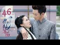 【ENG SUB】忍冬艳蔷薇 46 | Switch of Fate EP46（赵樱子、刘雨欣主演）