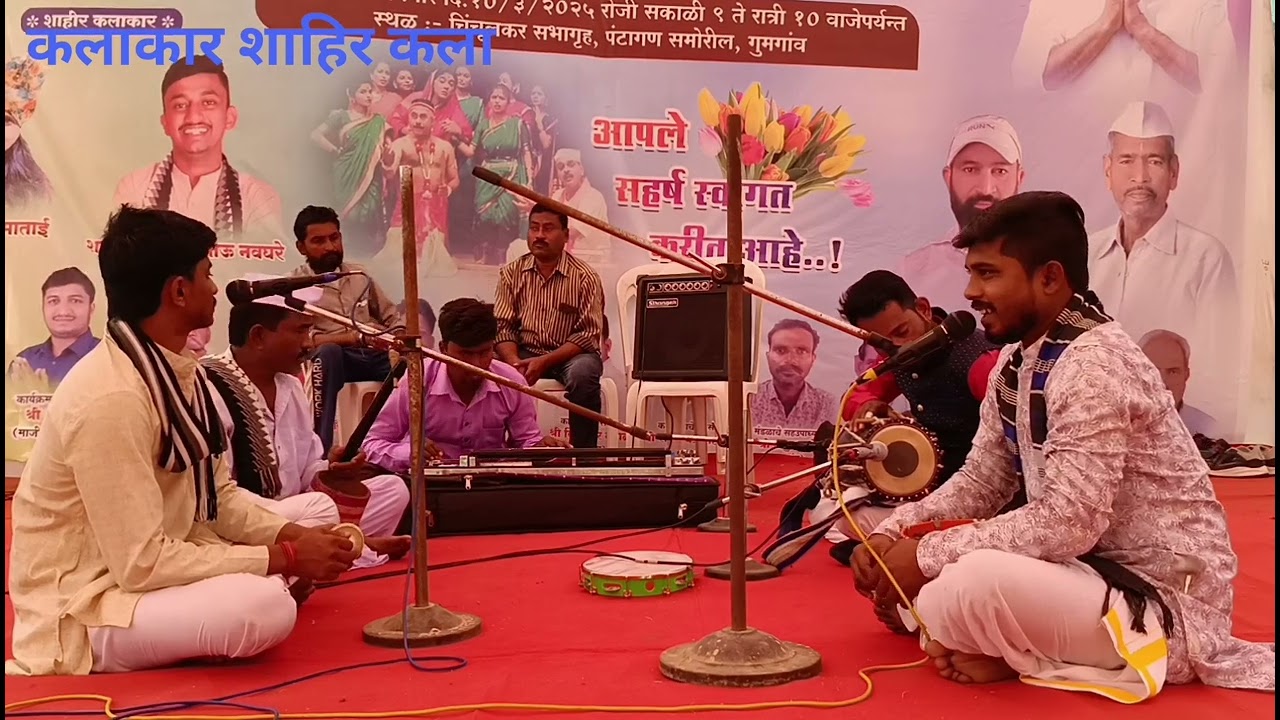 शाहिर महेश लाडेकर प्रथम गण बेन्जो मास्टर मयुर मसराम ढोलक मास्टर कान्हा बावने कोरश बादल नवघरे एव साथी