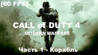 Прохождение Call of Duty 4:  Modern Warfare.[60 FPS] — Часть 1 - Корабль.