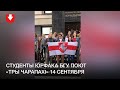 Студенты юрфака БГУ вышли на акцию солидарности 14 сентября