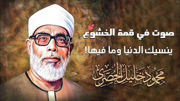 سورة طــه التي أبدع فيها الشيخ محمود خليل الحصري تلاوة من عالم آخر | حتمآ سيفاجأك هذا الآداء !!