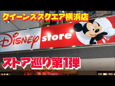 ディズニーストア巡り みなとみらいクイーンズスクエア横浜店の様子 Disney Store Youtube