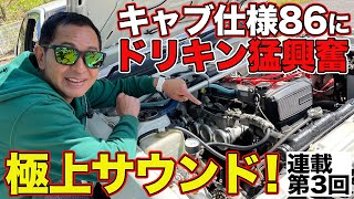 【極上サウンド】 ドリキン キャブ仕様 の AE86 に猛興奮 ウェーバー 仕様 4AG の 全開サウンド を聞け  土屋圭市 AE86熱世界  連載第3回【新作】